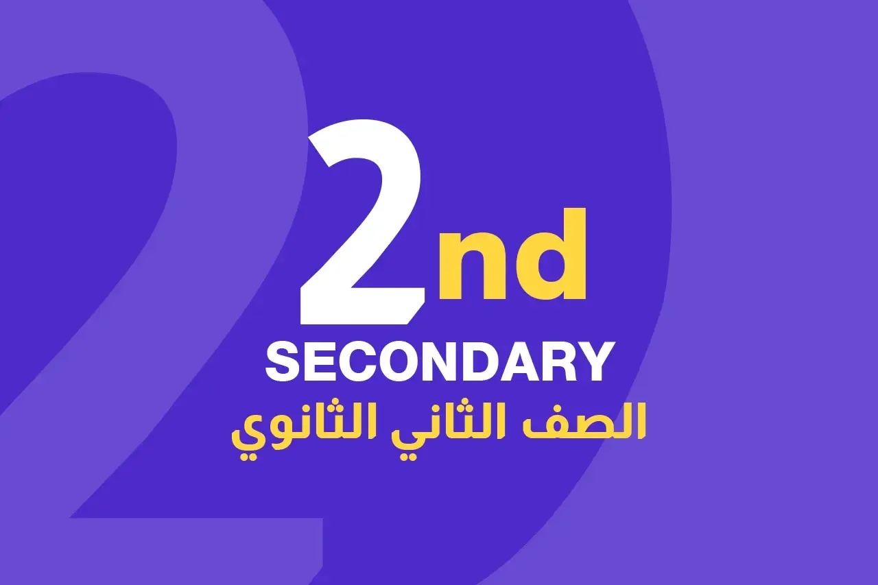 الصف الثاني الثانوي