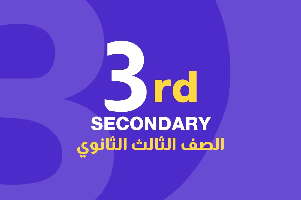 الصف الثالث الثانوي